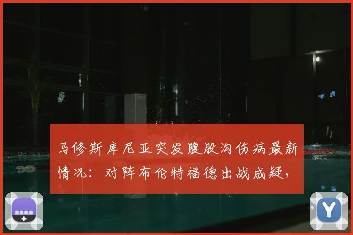 马修斯库尼亚突发腹股沟伤病最新情况：对阵布伦特福德出战成疑，狼队锋线遭遇打击