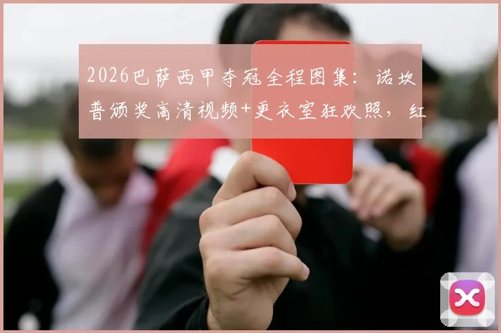 2026巴萨西甲夺冠全程图集：诺坎普颁奖高清视频+更衣室狂欢照，红蓝军团捧杯特写与球迷庆祝画面精选