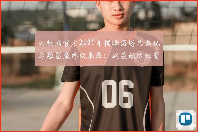 利物浦官方2026年揭晓若塔兄弟纪念雕塑最终效果图：这座献给红箭传奇的丰碑将永驻安菲尔德