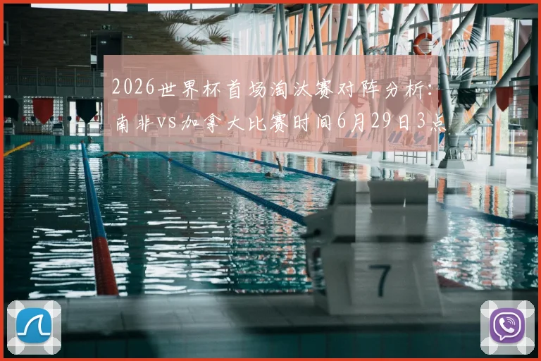 2026世界杯首场淘汰赛对阵分析：南非vs加拿大比赛时间6月29日3点，胜负关键点前瞻与深度预测