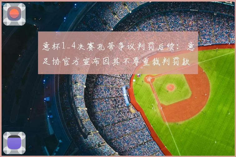 意杯1_4决赛孔蒂争议判罚后续：意足协官方宣布因其不尊重裁判罚款6000欧元
