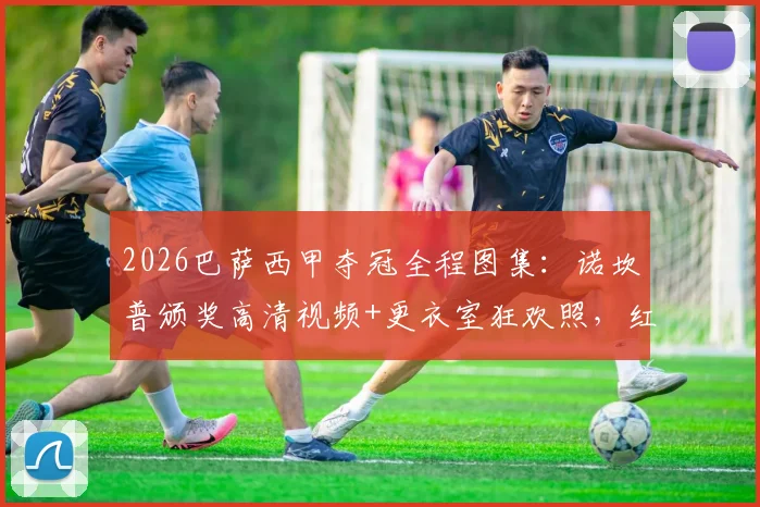 2026巴萨西甲夺冠全程图集：诺坎普颁奖高清视频+更衣室狂欢照，红蓝军团捧杯特写与球迷庆祝画面精选