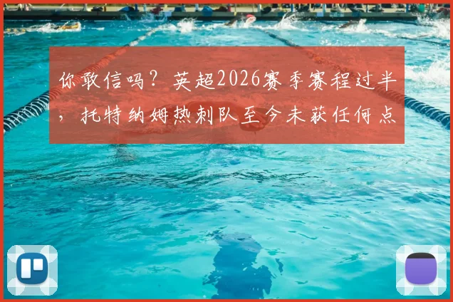你敢信吗？英超2026赛季赛程过半，托特纳姆热刺队至今未获任何点球判罚