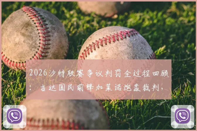 2026沙特联赛争议判罚全过程回顾：吉达国民前锋加莱诺炮轰裁判，直言有人想操控冠军归属
